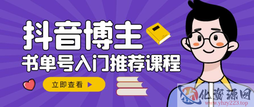 跟着抖音博主陈奶爸学抖音书单变现，从入门到精通，0基础抖音赚钱教程插图