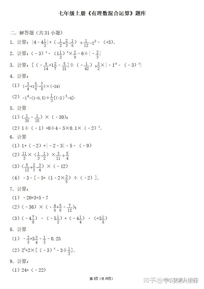 初一数学上册:《有理数混合运算》题库,乘除加减,含答案 - 知乎