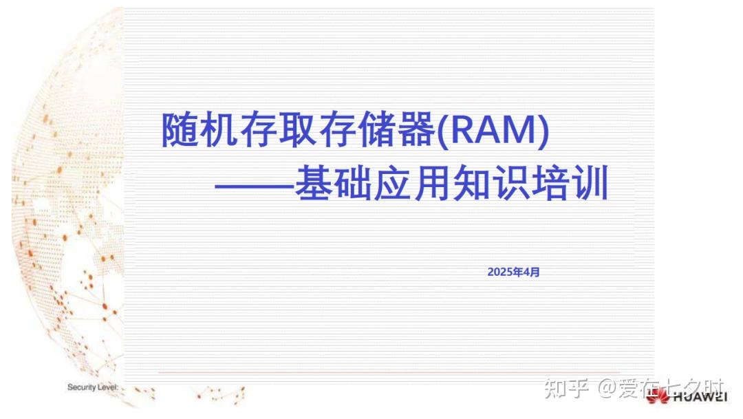 关于“随机存取存储器（RAM）”的基础知识详解； - 知乎