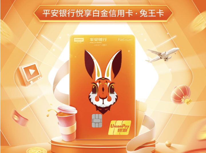 2023年,平安银行悦享(兔王)白金信用卡,正式发布!新客户申请,享终身免年费! - 知乎
