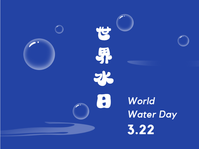 2022年主题为:地下水——让它不再隐身(groundwater, making the