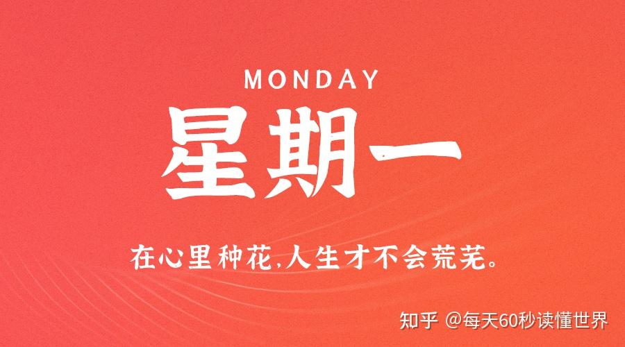 1月2日,星期一,在这里每天60秒读懂世界! 1月2日,星期一,在这里每天60秒读懂世界!