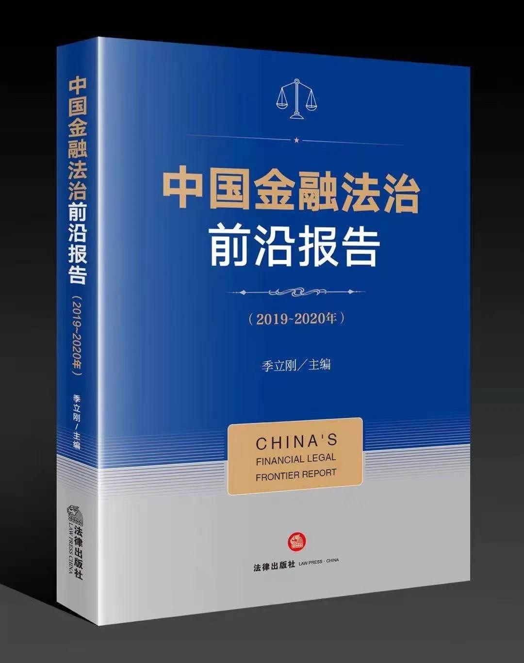 回顧了我國改革開放以來金融法治發展的進程,展現了2019-2020年度中國