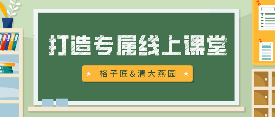 格子匠案例 格子匠助力清大燕园打造专属线上之路 知乎