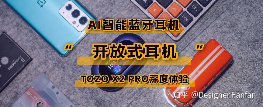 2025新商品 40大耳朵图图6 触屏+AI，开放式耳机的革命性之作——新品TOZO Open X2 Pro深度体验- 知乎