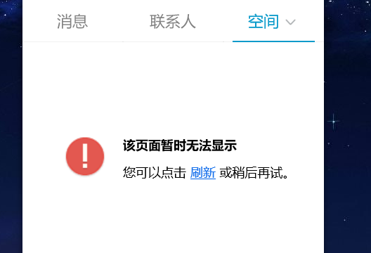有知道电脑版qq联系人旁边的空间无法显示是怎么回事吗