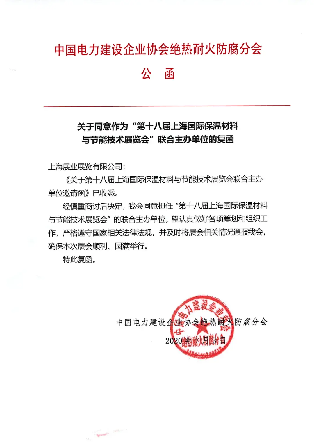 企業協會絕熱耐火防腐分會公函與此同時,主辦方亦將持續進行商務拓展