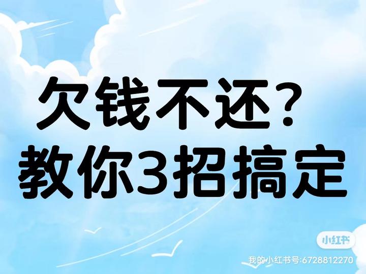 欠钱不还?教你3招搞定 - 知乎