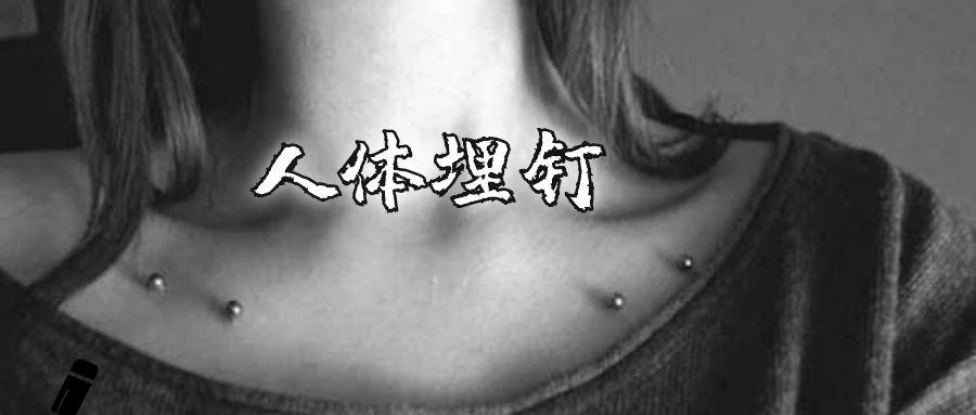 小野马泫雅打「锁骨钉」,人体埋钉了解一下?
