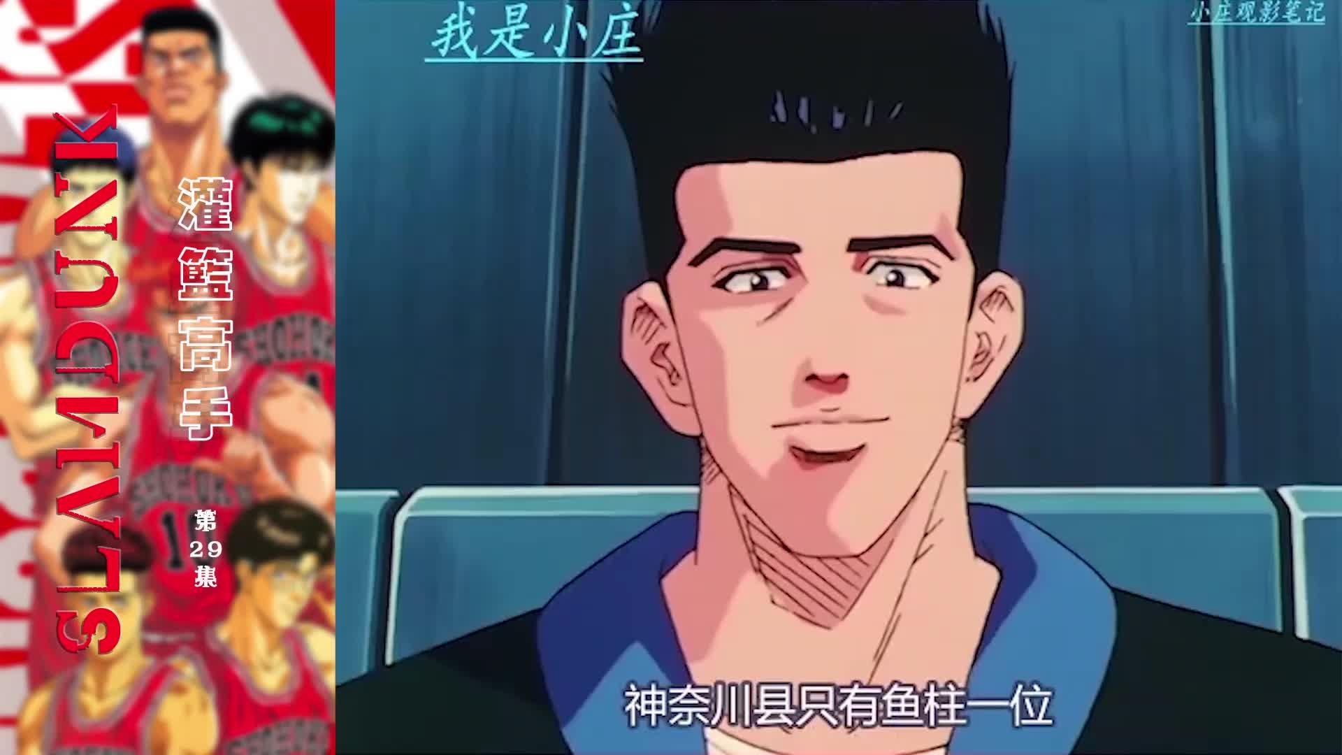 灌篮高手第29集湘北vs三浦台坏孩子军团初登场