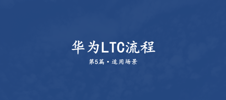 华为LTC：哪些企业适合导入LTC流程？ - 知乎