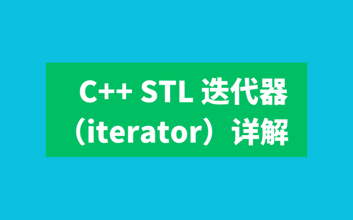 C++ STL 迭代器(iterator)详解 - 知乎