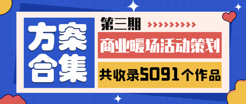【方案合集】8份五四青年节活动方案合集，策划们记得赶紧收藏！