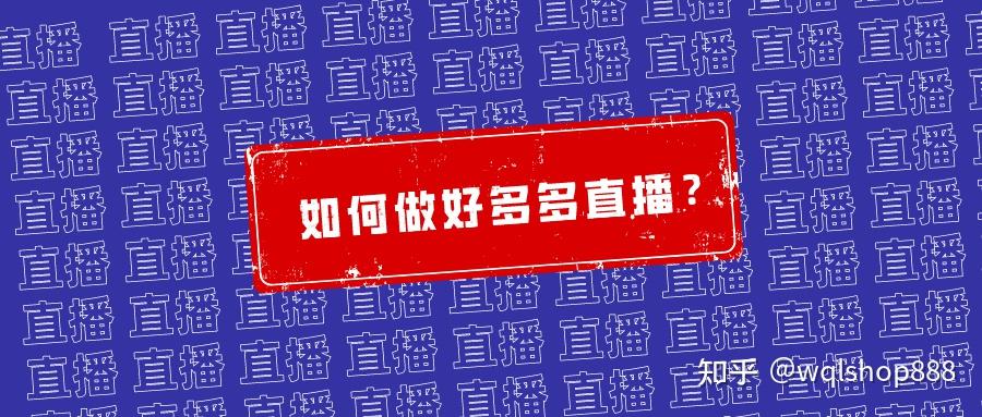如何做好多多直播?