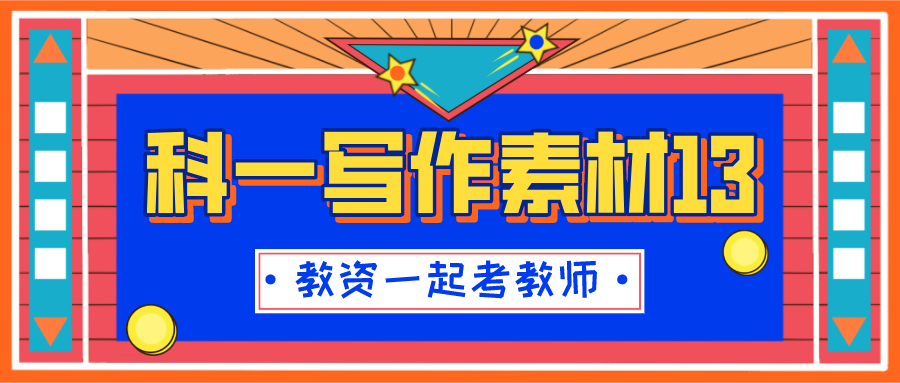 教师资格证考试科一作文素材 人物篇13 知乎