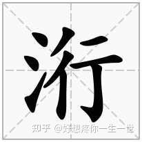很有意思的两个汉字 知乎