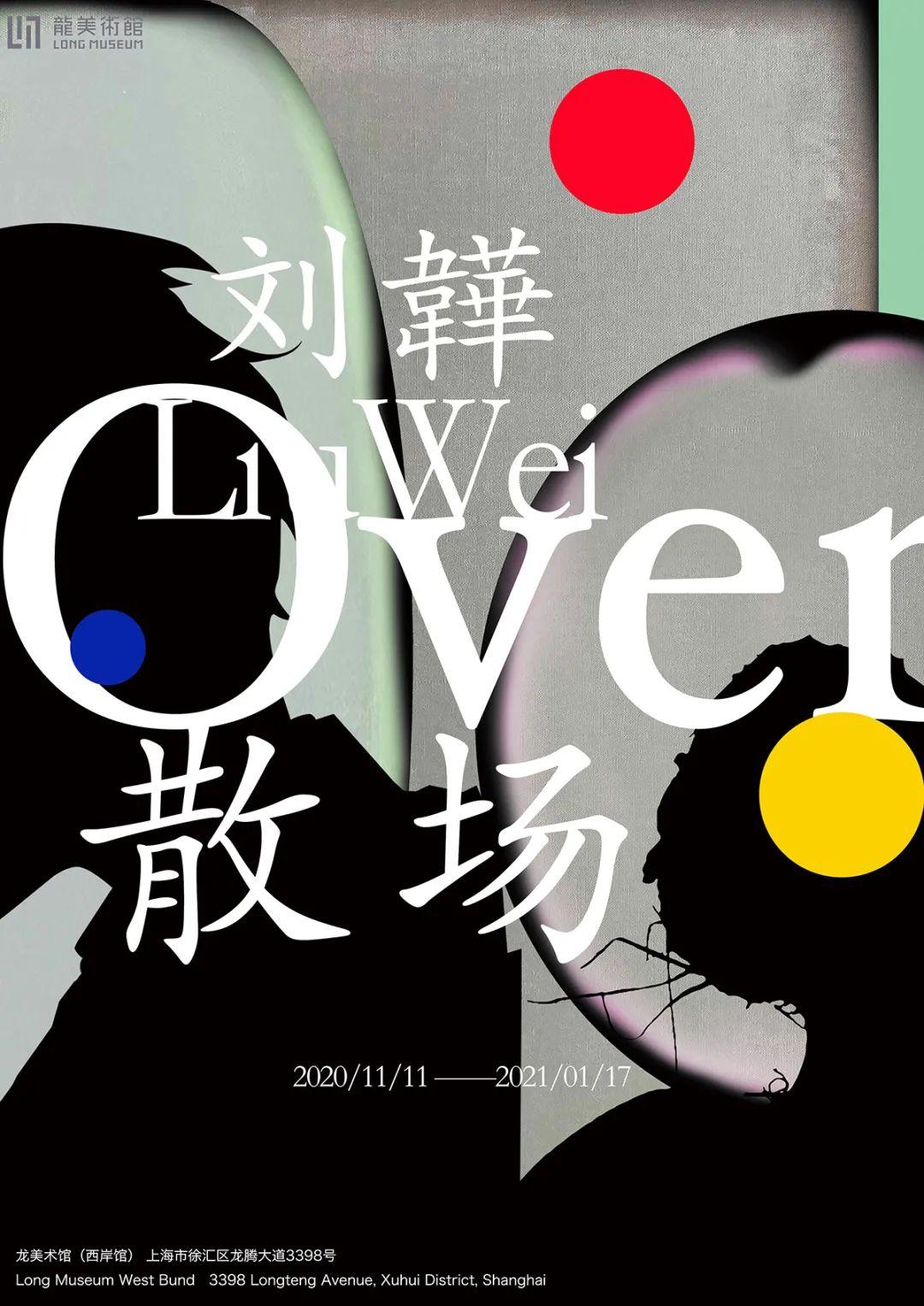 over》展期:2020/11/11 - 2021/1/17地點: 龍美術館(西岸館)第一展廳