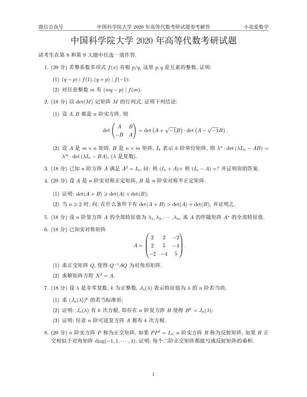 中国科学院大学年高等代数考研试题参考解答 知乎