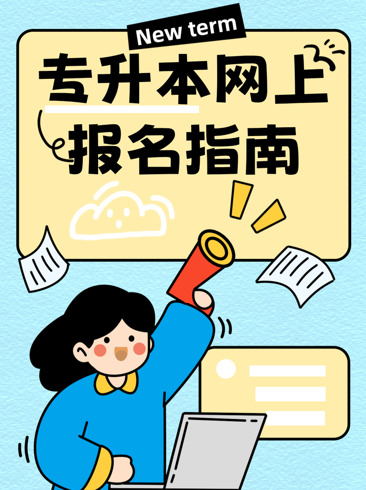 详细报名流程!手把手教你升本报考!