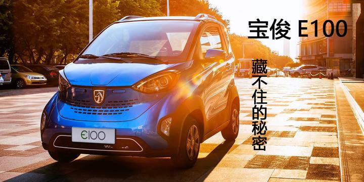 万元新能源汽车练手代步神器宝骏e100藏不住的秘密