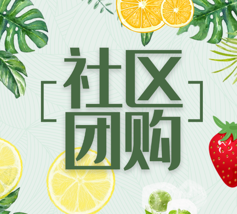 社区团购在发展过程中除了商品的选择要合适之外,最头疼是社区团购