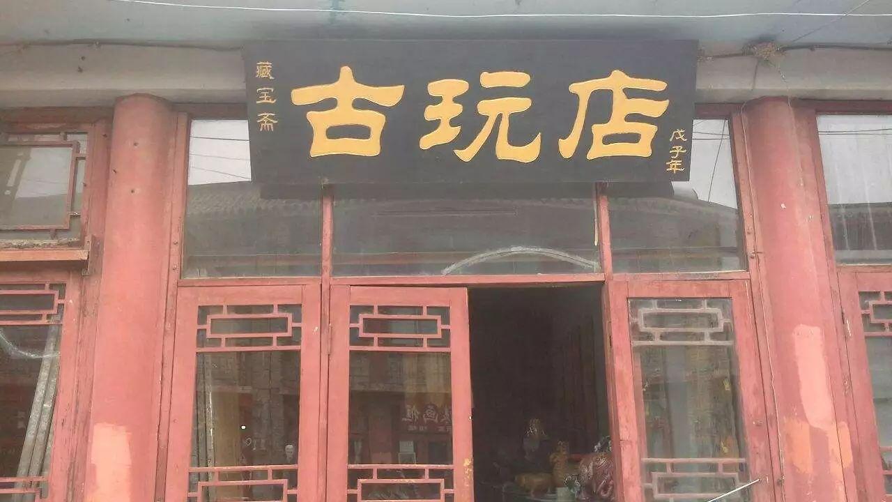 极富浓郁文化气息的一个特殊行当——古玩店 - 知乎