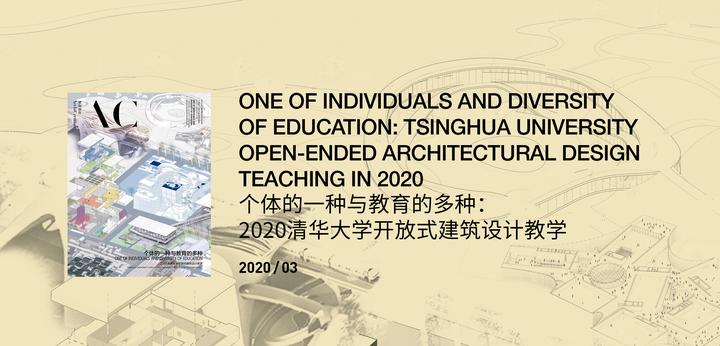 最新刊丨个体的一种与教育的多种 年清华大学开放式设计教学专辑 知乎 最新刊丨个体的一种与教育的多种 年清华大学开放式设计教学专辑 知乎