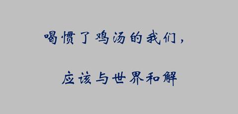 喝惯了鸡汤的我们,应该学会与世界和解 在今天这个互联网的时代,自