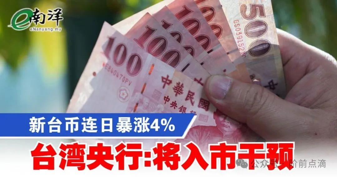 新台币暴涨背后的秘密 - 知乎