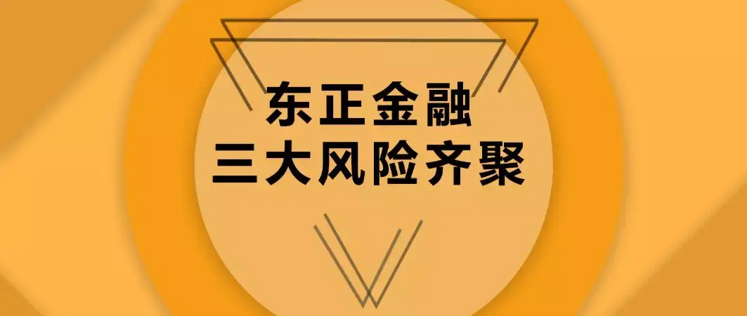 一天收到5份法院判決東正金融推遲上市