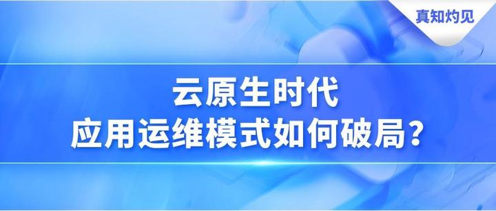 真知灼见｜云原生时代，应用运维模式如何破局？ - 知乎