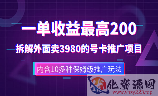 《手机号卡推广项目》一单收益200+外面卖3980_wwz