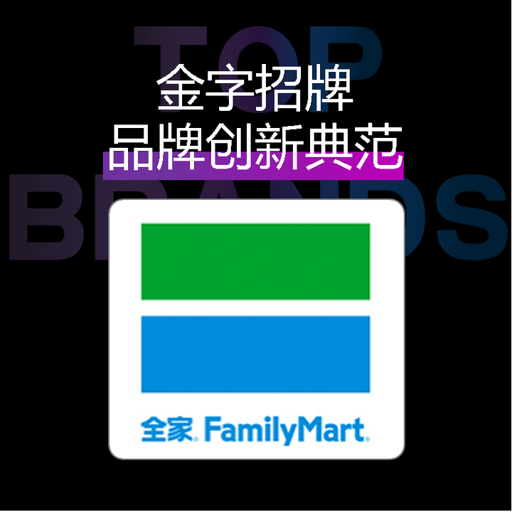 内容共创营销先行者:全家便利店的创新之道