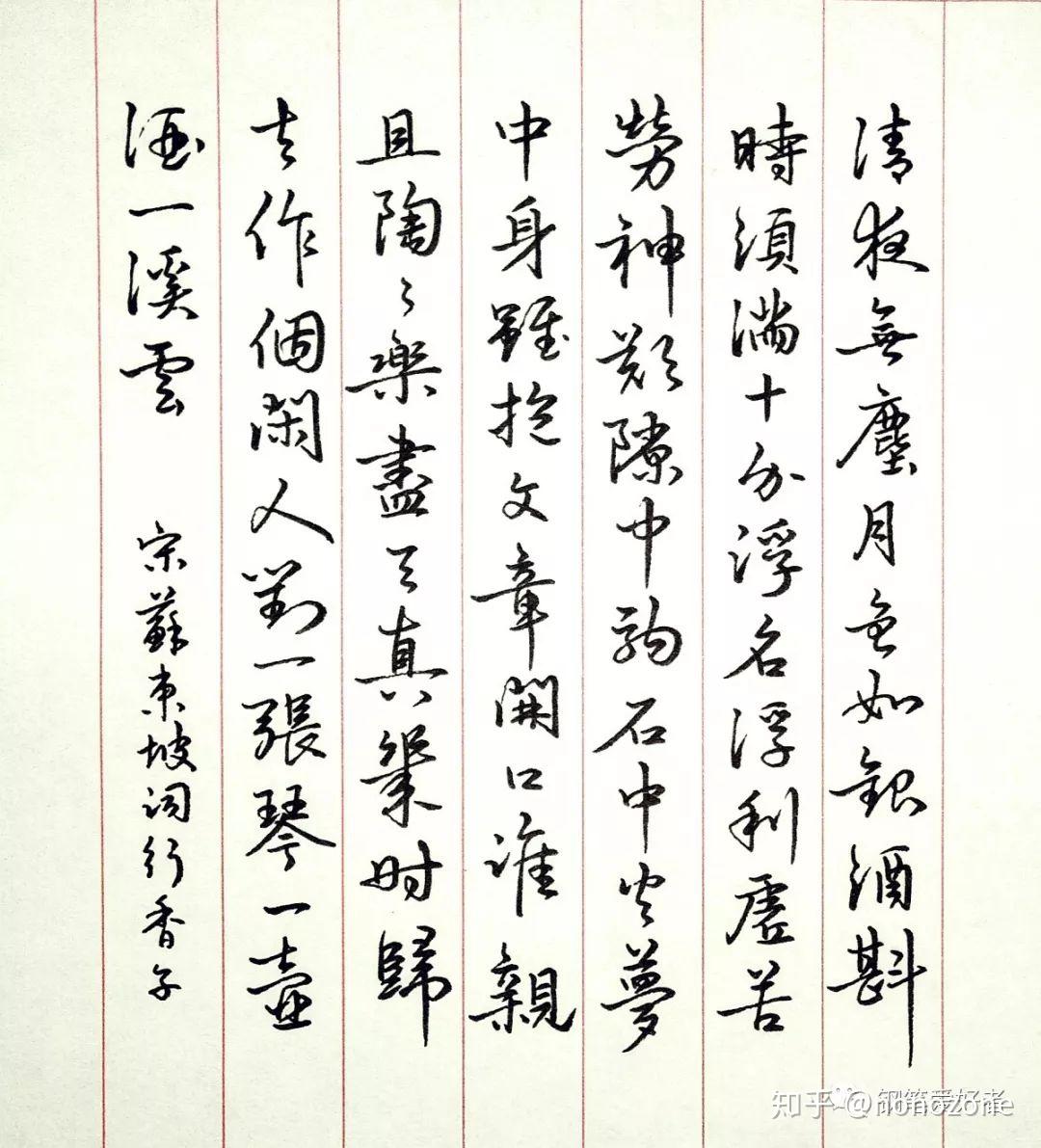 苏轼行香子述怀手写钢笔字笔友钢笔书法习作欣赏