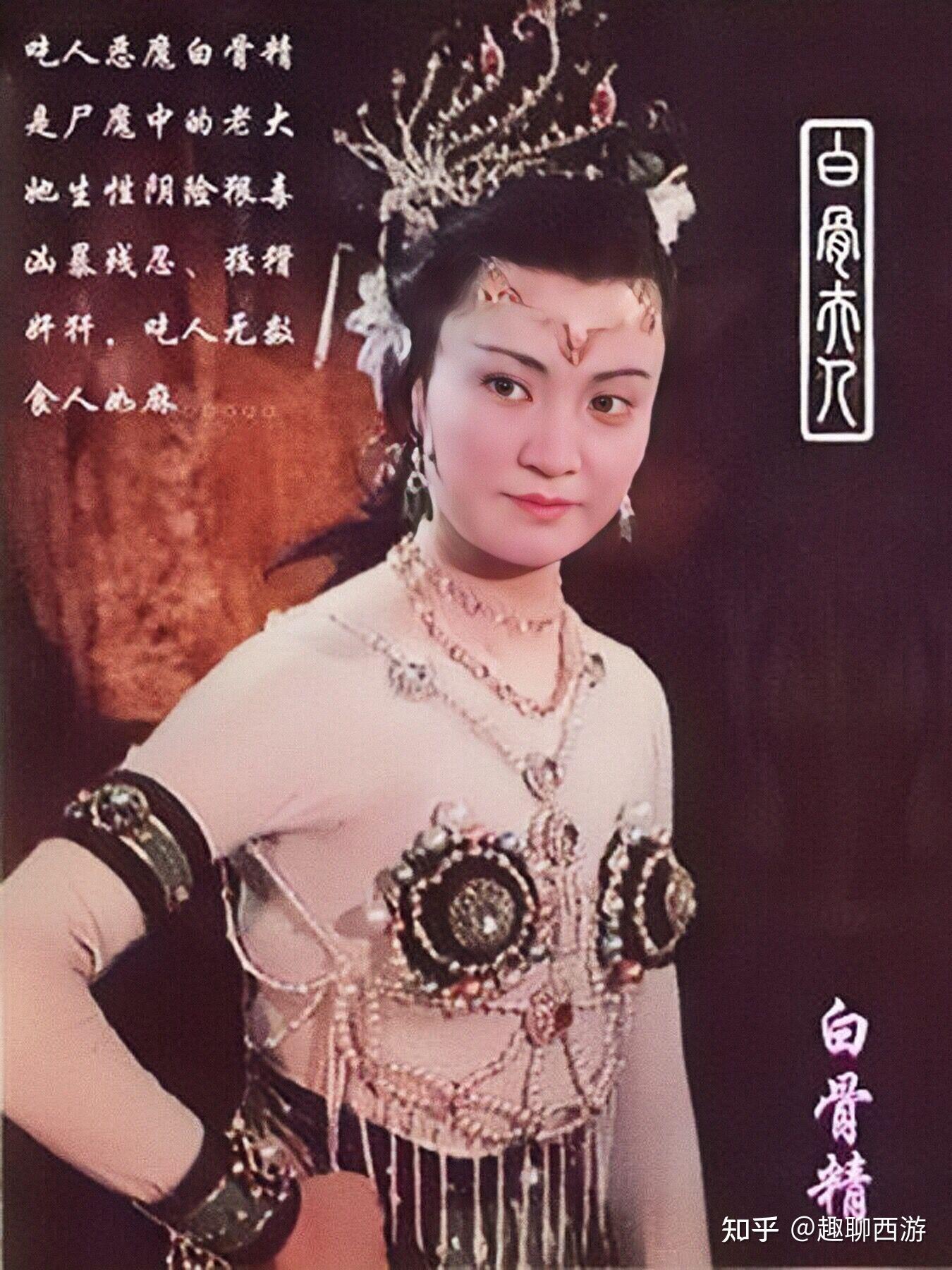 西游俏佳人:阴险狠毒白骨精,精湛演技杨春霞,这气质太符合了 - 知乎