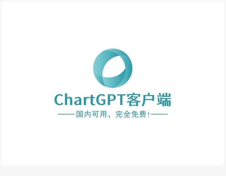 完全免费的ChartGPT客户端，国内可用，包含Windows和macOS版本，不再交冤枉钱！ - 知乎