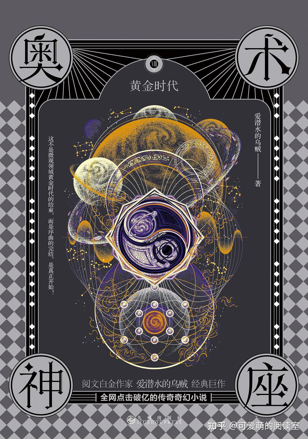 推荐奇幻小说《奥术神座8黄金时代》 - 知乎