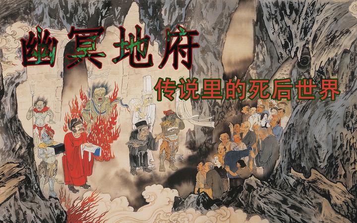 幽冥地府——民俗传说里的死后世界 - 知乎