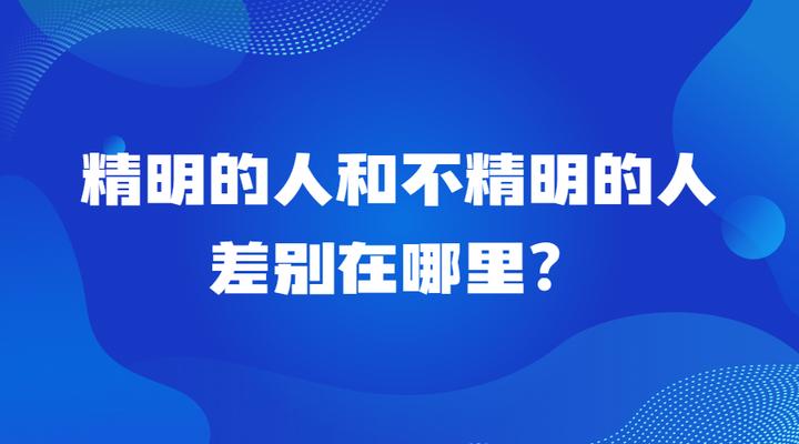 精明的人和不精明的人差别在哪里? - 知乎