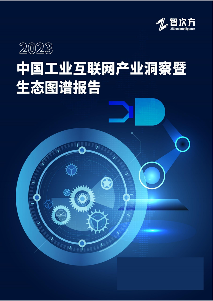 204页|2023中国工业互联网产业洞察暨生态图谱报告(附下载) - 知乎
