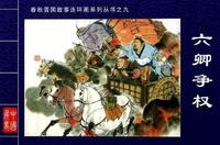 第一战:三家分晋(3)决定家族命运的接班人选拔