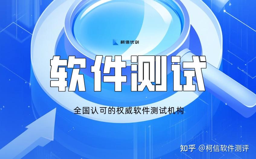 什么是全国认可的:专业权威软件第三方测试机构? - 知乎