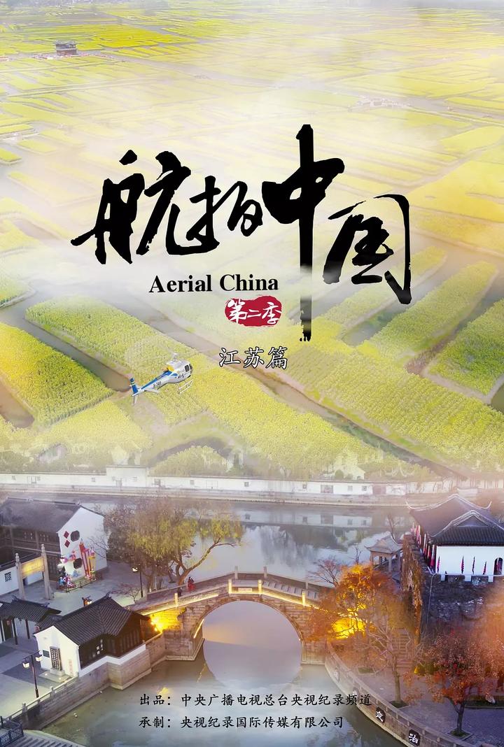 航拍中国第二季江苏地理高考考点十二