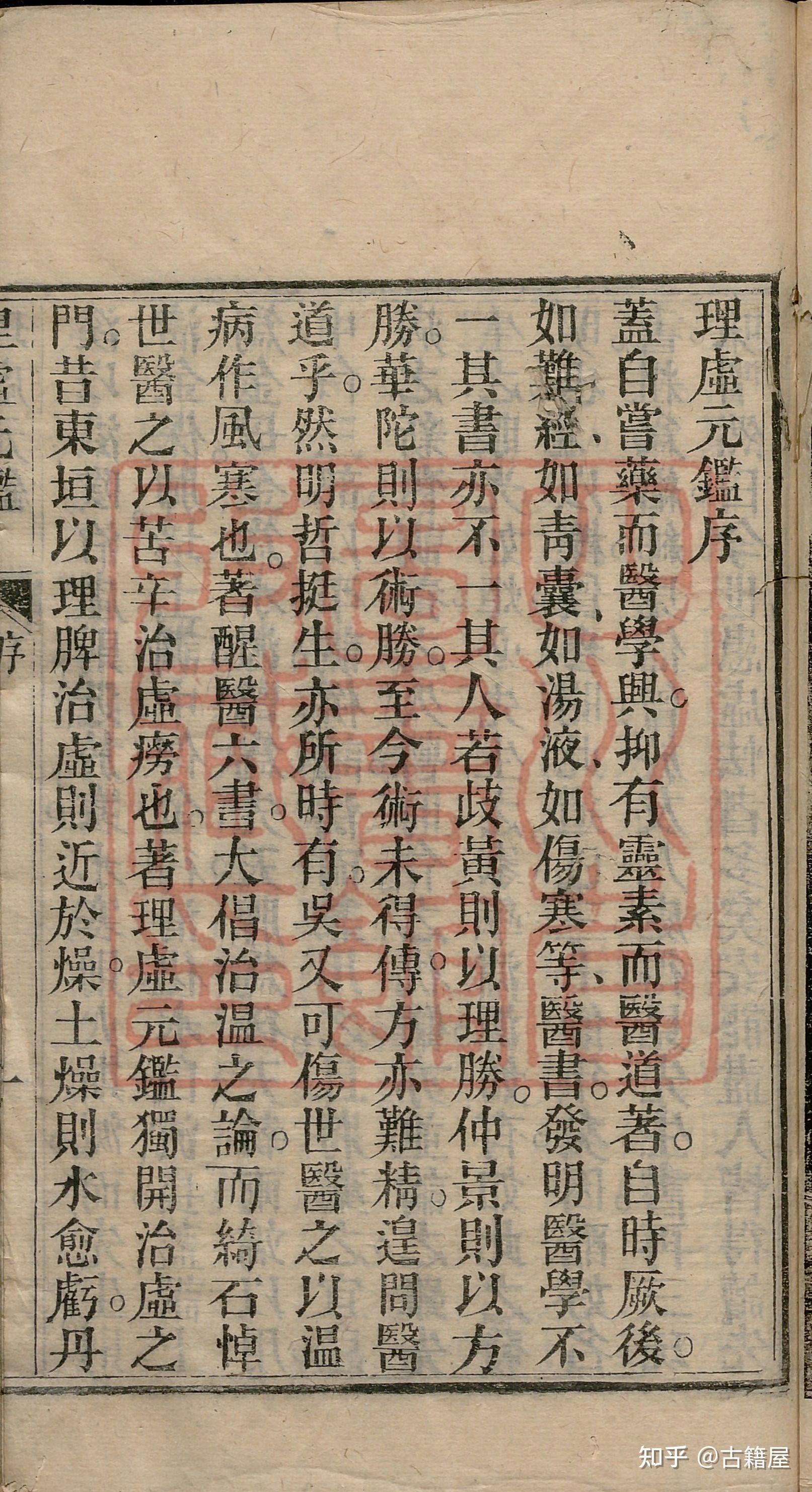 中医古籍《理虚元鉴》清光绪三十二年四川遂邑双江镇刻本 - 知乎