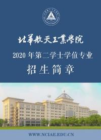 北華航天工業學院2020年第二學士學位招生簡章