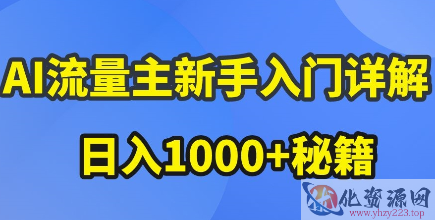 AI流量主新手入门详解公众号爆文玩法，公众号流量主收益暴涨的秘籍【揭秘】