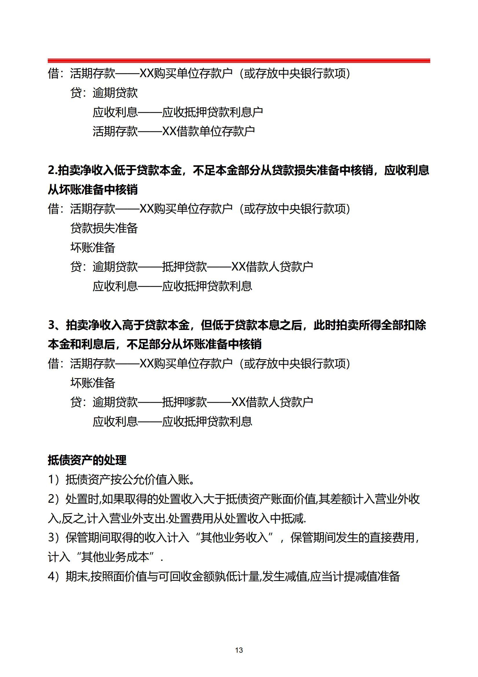 第一次见有人把银行会计分录汇总的这么详细带银行会计账务处理案例