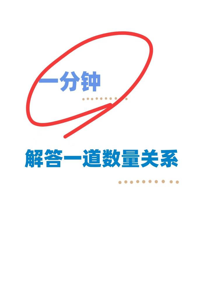 一分钟巧妙解出一道数量关系 No.1 - 知乎