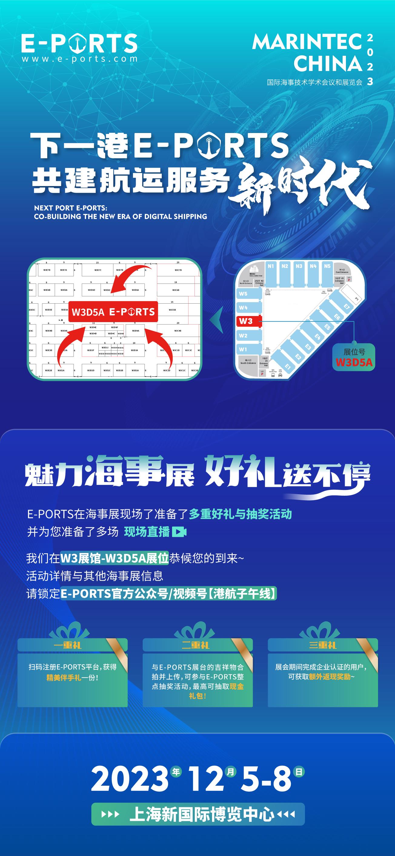 Marintec China 2023 丨 E-PORTS与您共同构建数字化航运服务格局新未来！ - 知乎