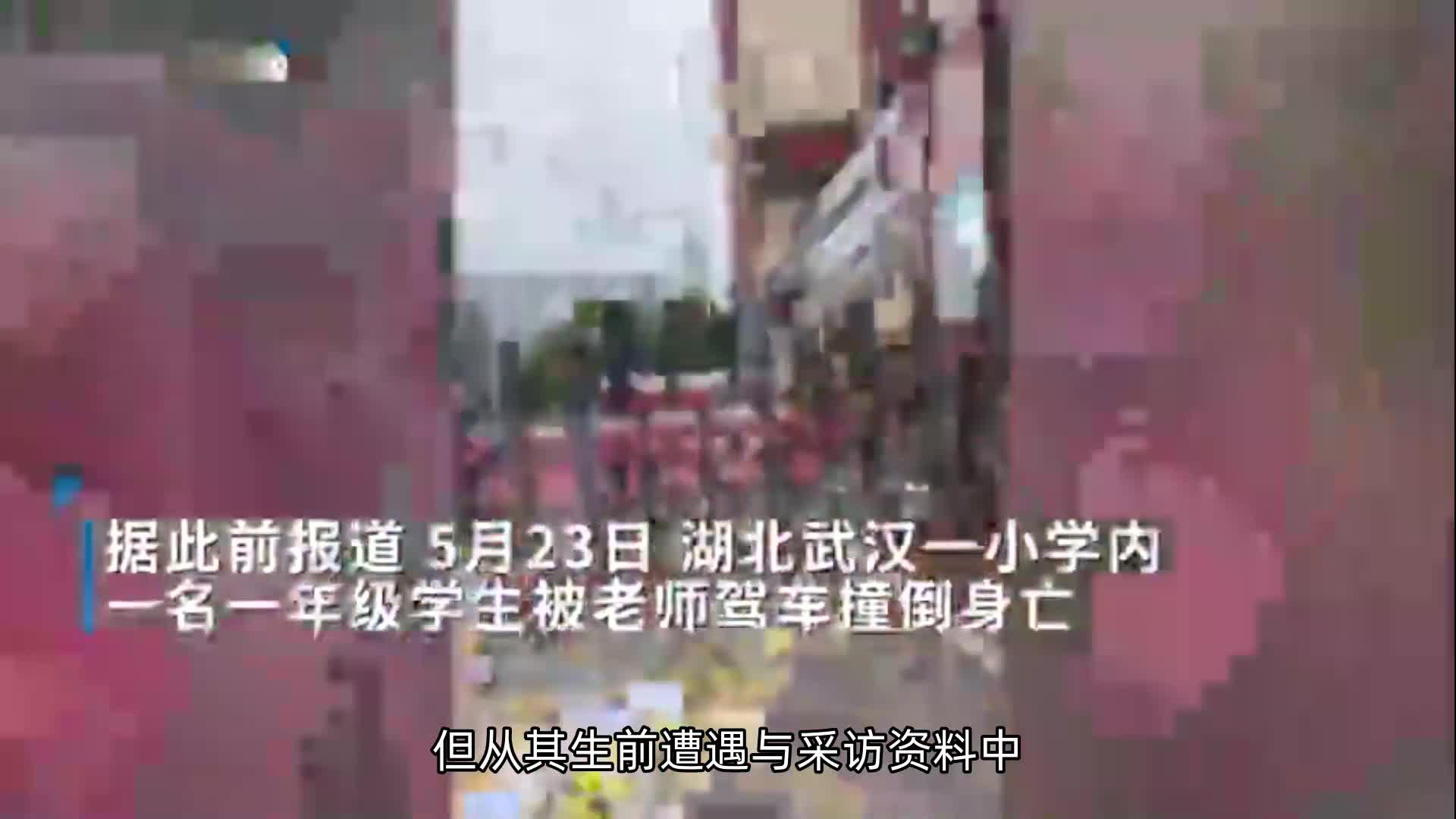 武汉校园被撞致死小学生的母亲坠楼身亡 此前曾被网友指责衣着 - 封面新闻